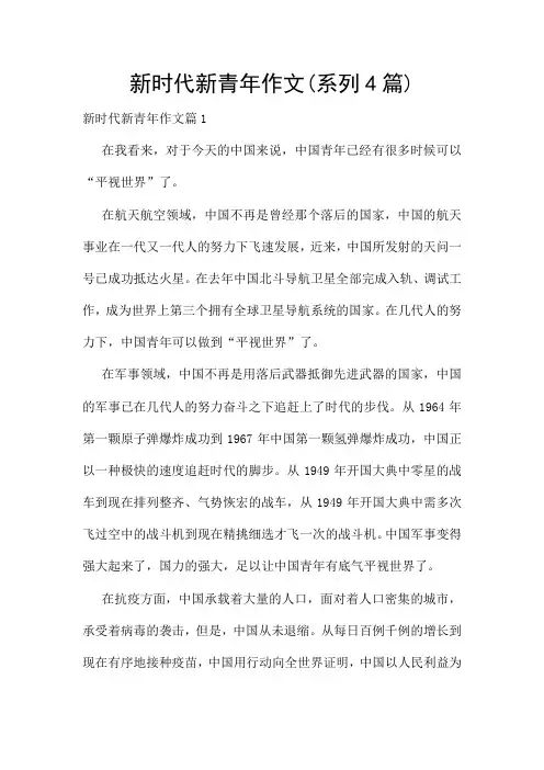 新时代新青年作文(系列4篇)