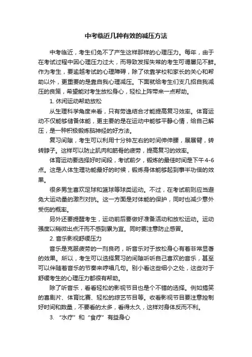 中考临近几种有效的减压方法