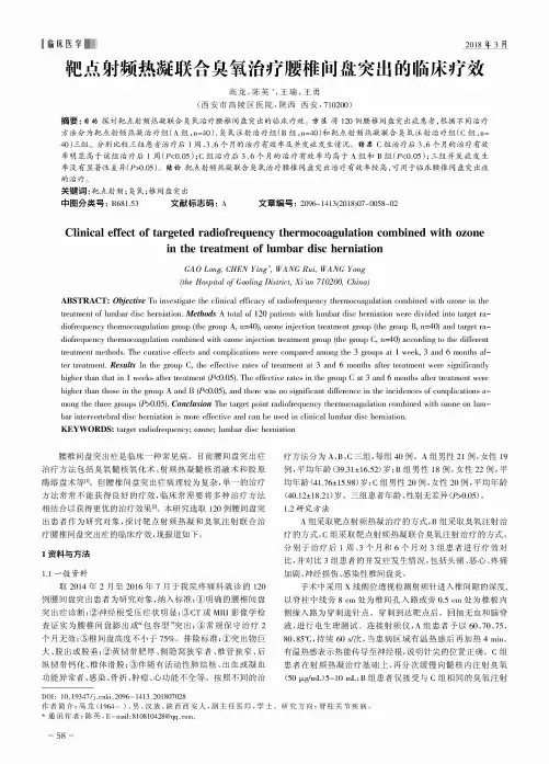 靶点射频热凝联合臭氧治疗腰椎间盘突出的临床疗效