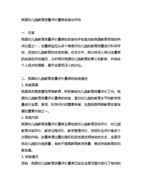 中国幼儿园教育质量评价量表实施与评估