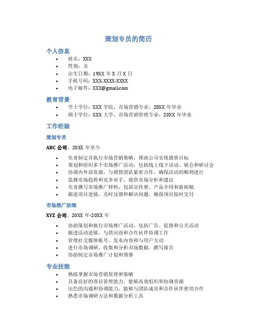 策划专员的简历