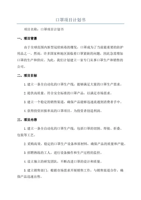 口罩项目计划书