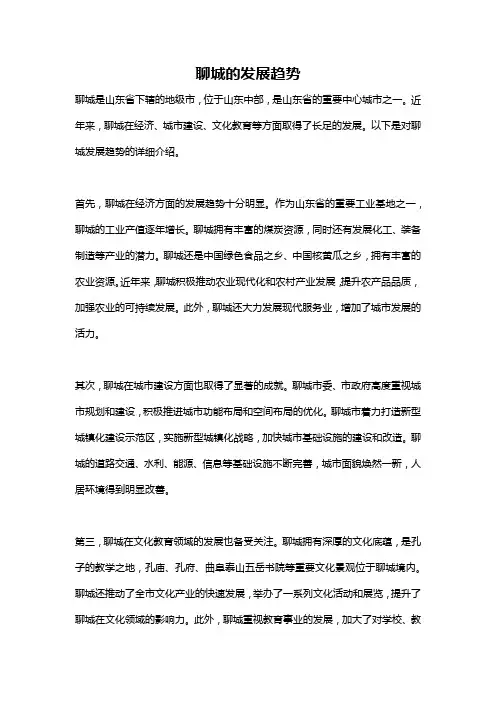 聊城的发展趋势