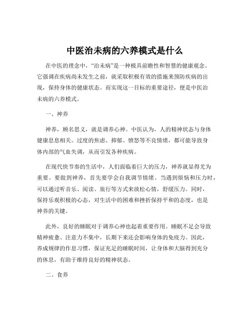 中医治未病的六养模式是什么