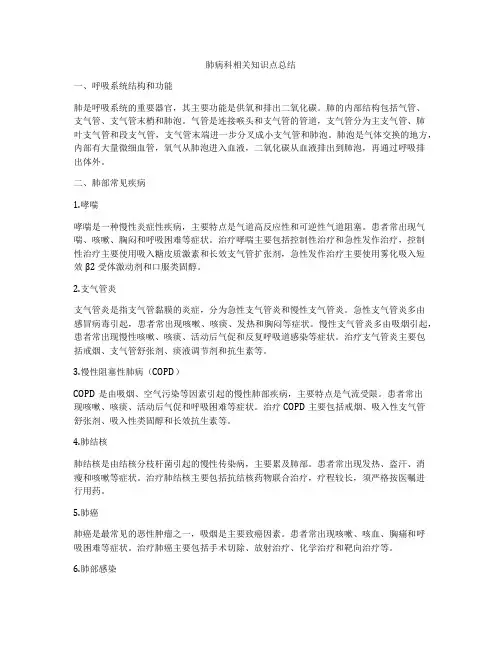 肺病科相关知识点总结