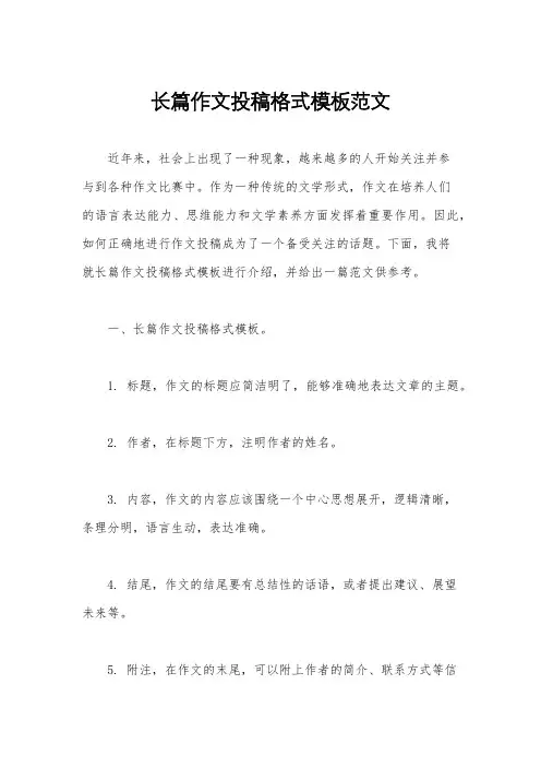 长篇作文投稿格式模板范文