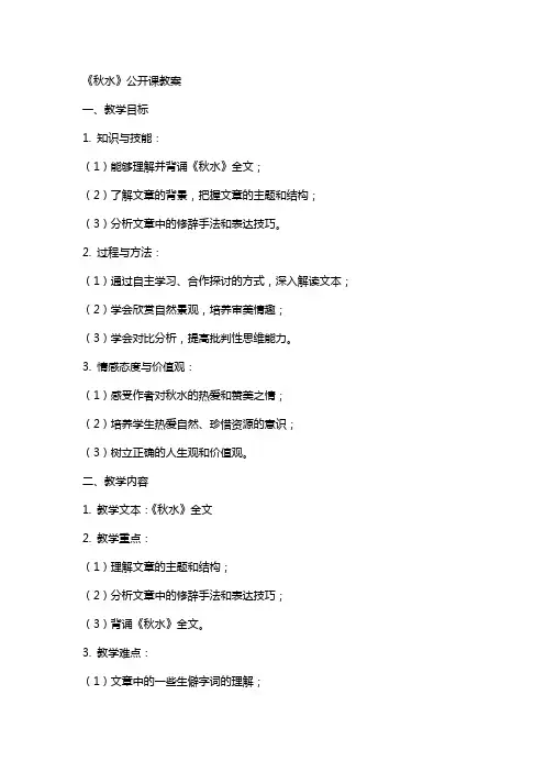 《秋水》公开课教案