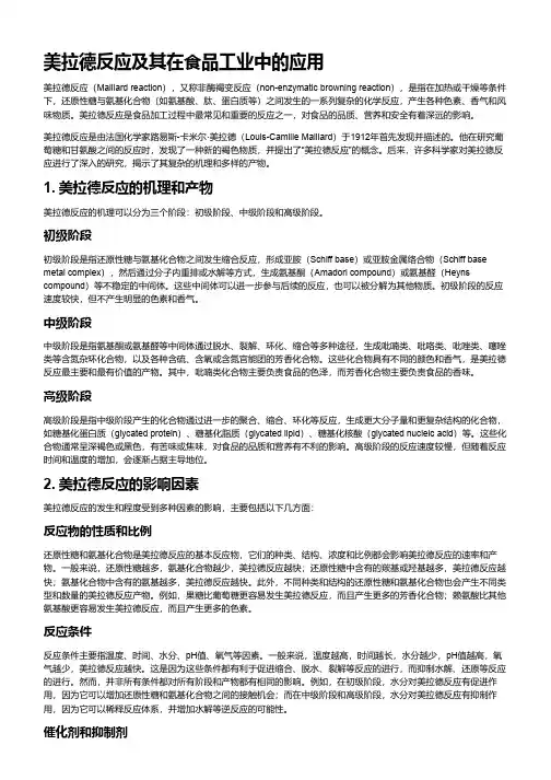 美拉德反应及其在食品工业中的应用
