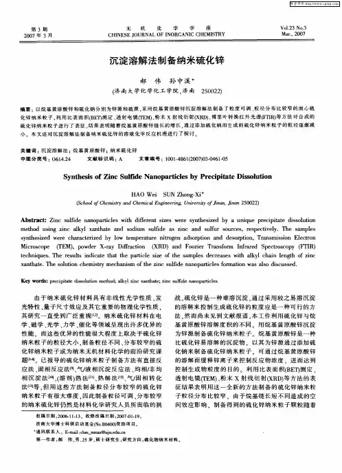 沉淀溶解法制备纳米硫化锌
