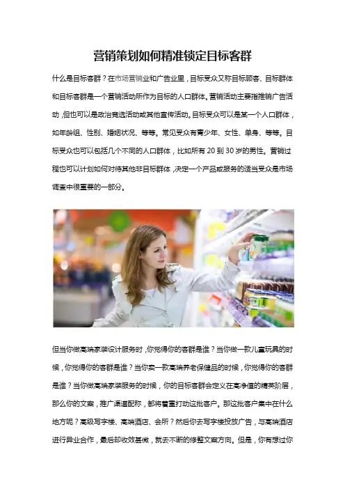 营销策划如何精准锁定目标客群