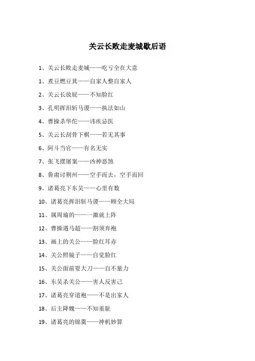 关云长败走麦城歇后语