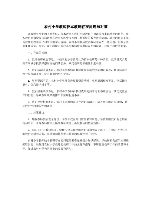 农村小学教师校本教研存在问题与对策