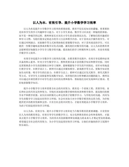 以人为本,有效引导,提升小学数学学习效率