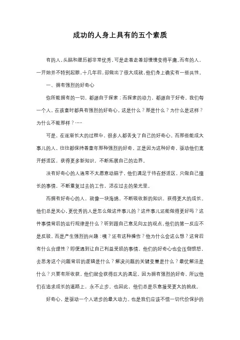 成功的人身上具有的五个素质
