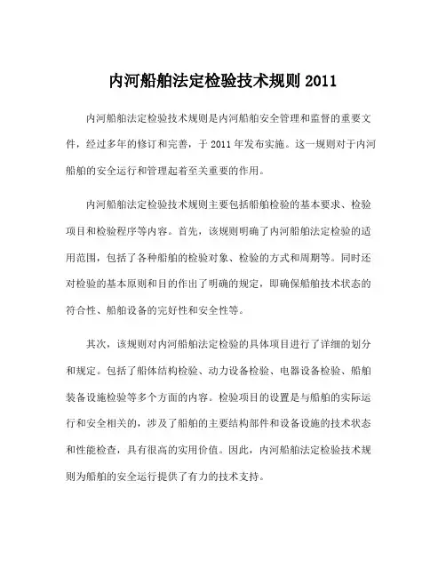 内河船舶法定检验技术规则2011