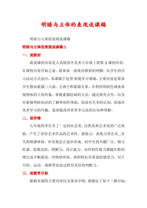 明暗与立体的表现说课稿