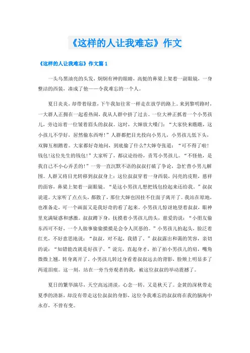 《这样的人让我难忘》作文