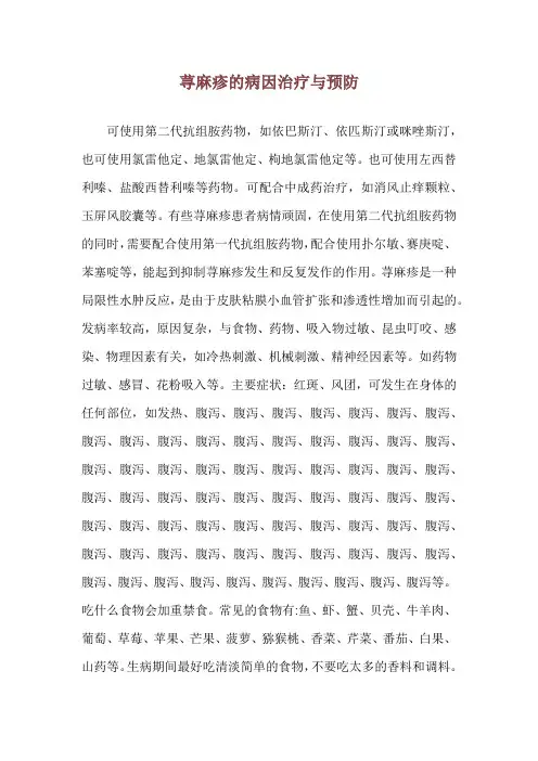 荨麻疹的病因治疗与预防