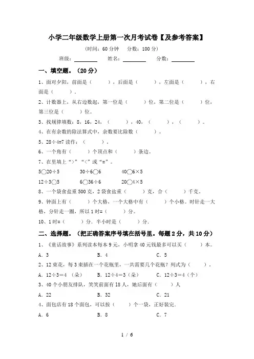 小学二年级数学上册第一次月考试卷【及参考答案】