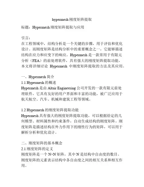 hypermesh刚度矩阵提取