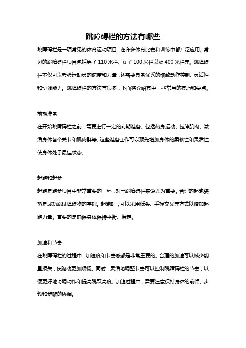跳障碍栏的方法有哪些