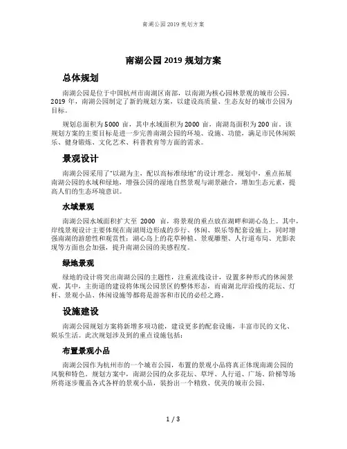 南湖公园2019规划方案