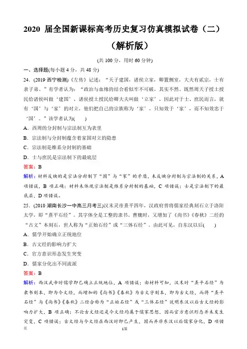 2020届全国新课标高考历史复习仿真模拟试卷(二)(解析版)