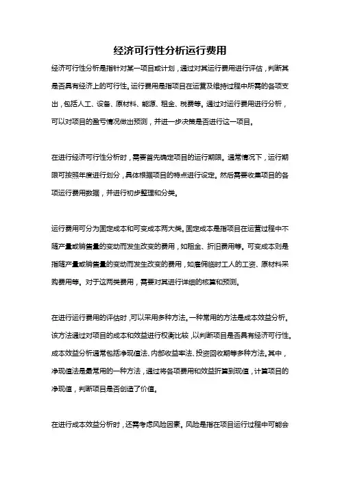 经济可行性分析运行费用