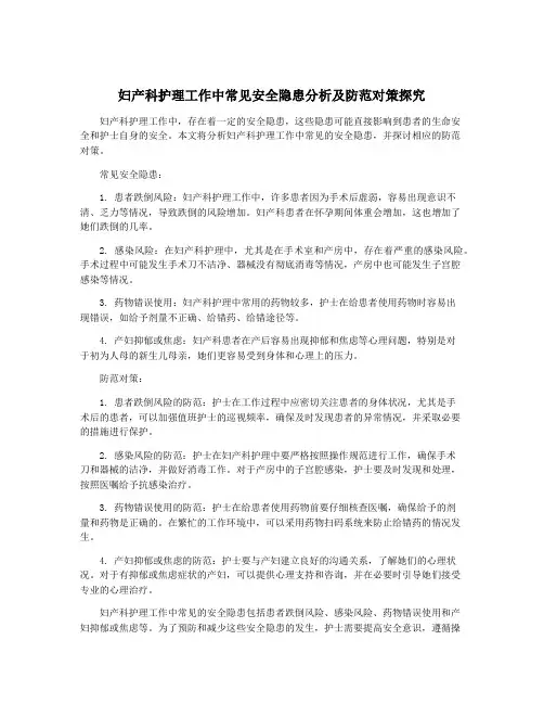 妇产科护理工作中常见安全隐患分析及防范对策探究
