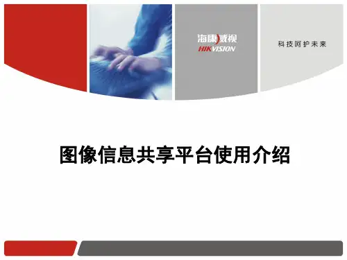 IVMS-8200操作配置说明V2.0