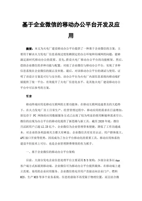 基于企业微信的移动办公平台开发及应用