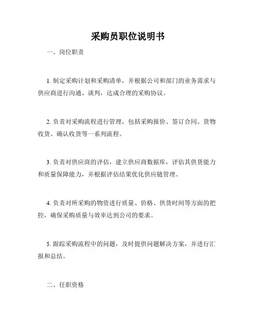 采购员职位说明书