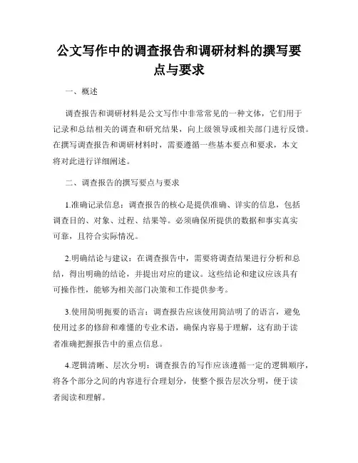 公文写作中的调查报告和调研材料的撰写要点与要求