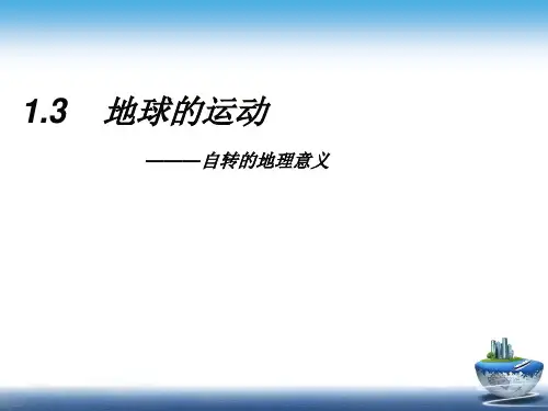 时区与地方时PPT课件