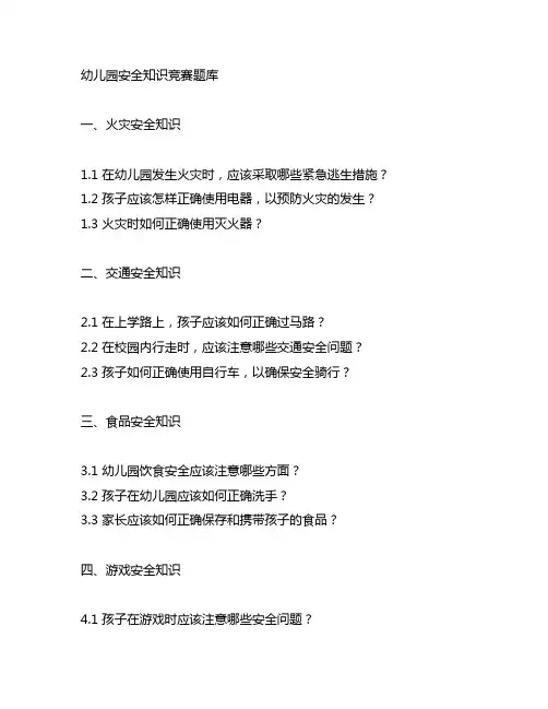 幼儿园安全知识竞赛题库 幼儿园教育教案