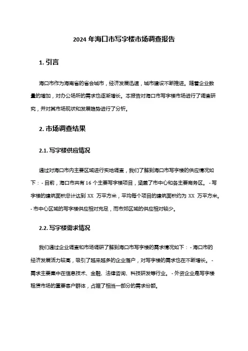 2024年海口市写字楼市场调查报告