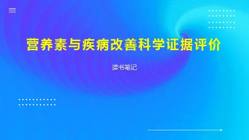 营养素与疾病改善科学证据评价