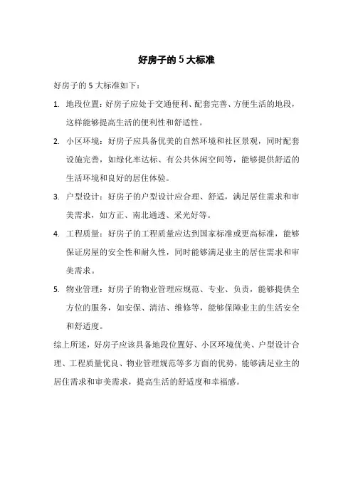 好房子的5大标准