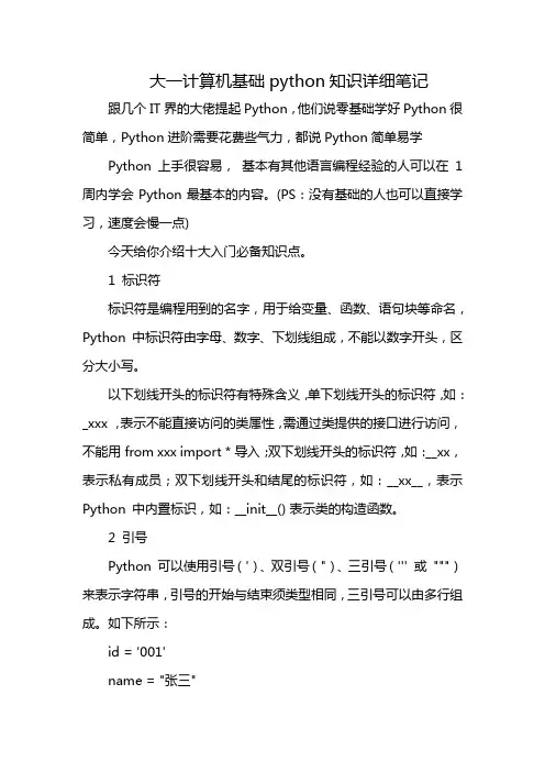 大一计算机基础python知识详细笔记