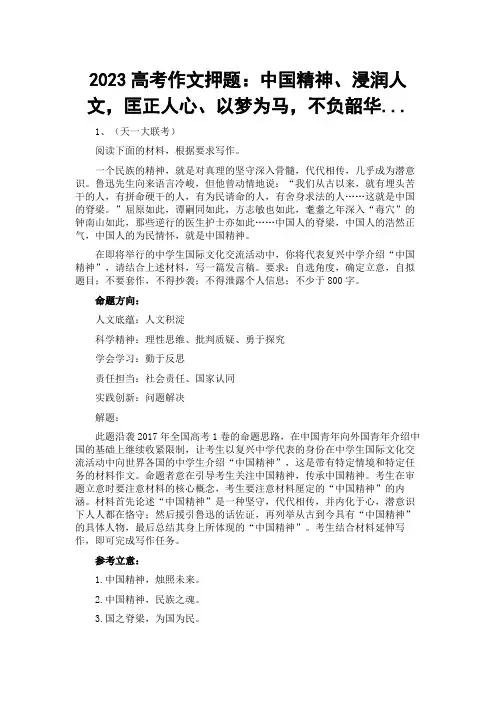 【写作技巧】2023高考作文押题：中国精神、浸润人文,匡正人心、以梦为马,不负韶华