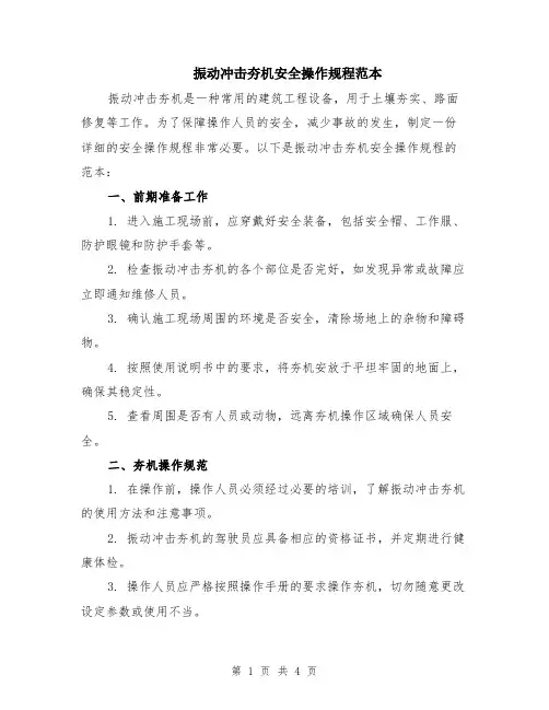振动冲击夯机安全操作规程范本（2篇）