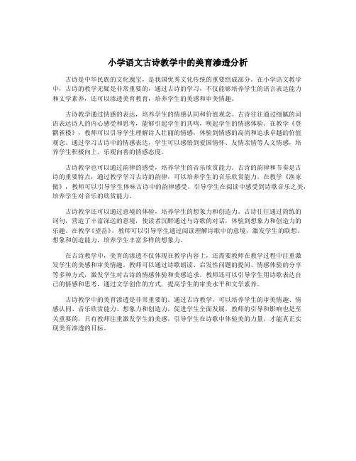 小学语文古诗教学中的美育渗透分析