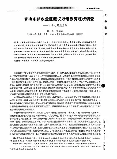 青海东部农业区藏汉双语教育现状调查——以卓仓藏族为例