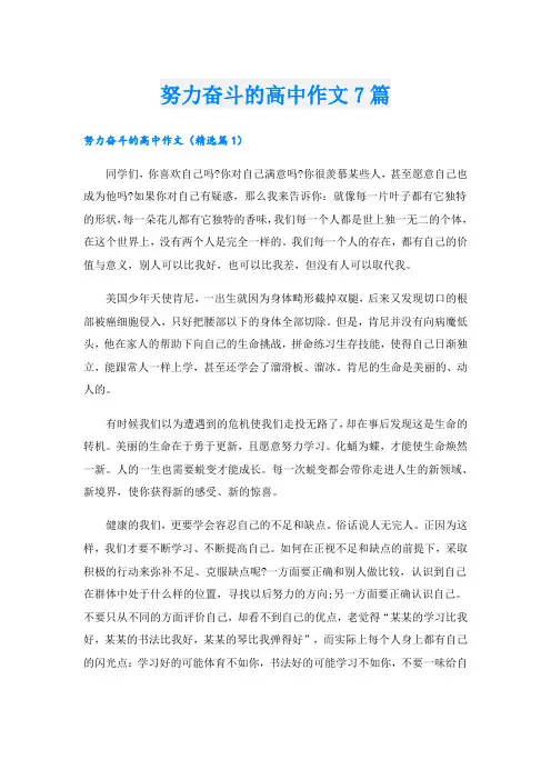 努力奋斗的高中作文7篇