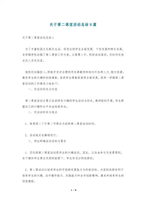 关于第二课堂活动总结8篇