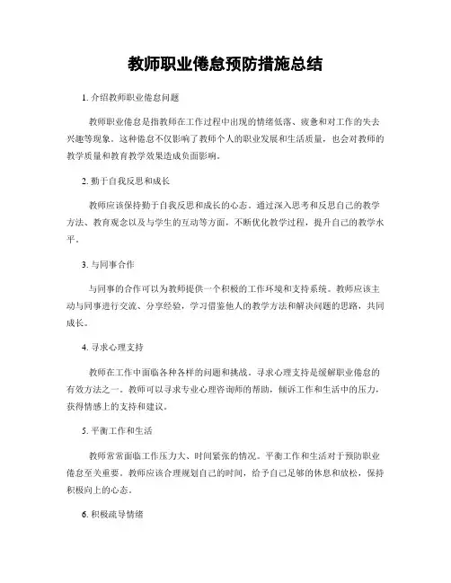 教师职业倦怠预防措施总结
