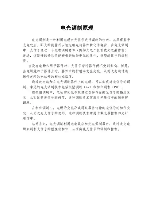 电光调制原理