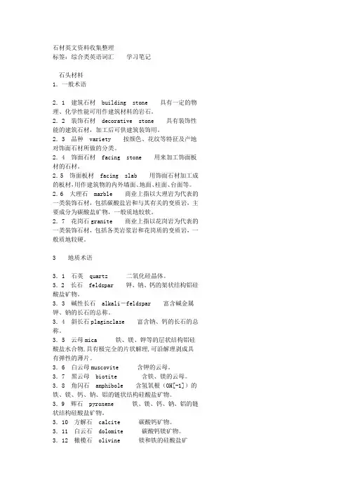石材英文资料收集整理