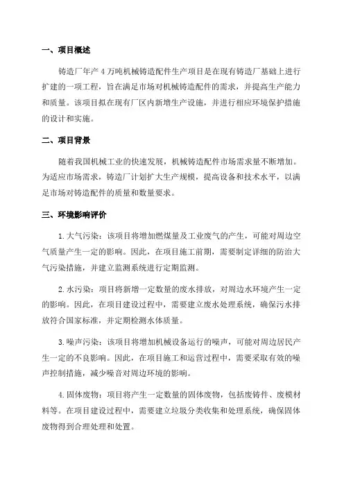铸造厂年产4万吨机械铸造配件生产项目环评报告表