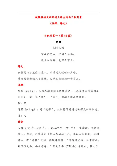 晨读语文四年级上册古诗与日积月累((注释、译文)